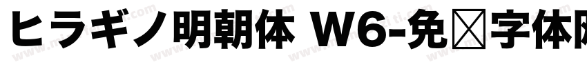 ヒラギノ明朝体 W6字体转换